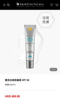 【24小時網站自助下單】供應商現貨🌸專櫃/免稅貨 SkinCeuticals修麗可小銀傘防曬40ml | 預訂 逢星期一，三返倉執貨 其後約3-5個工作天寄出 娉婷貿易公司 Exquisite Beauty Trading Company