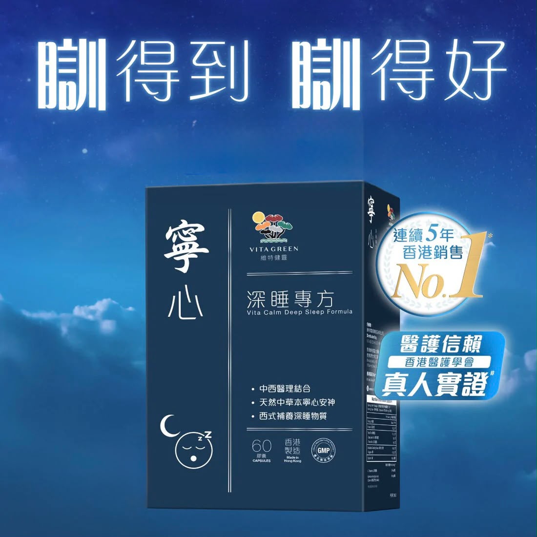 【24小時網站自助下單】2026年8月15日截🌸連續5年 香港銷售No.1 維特健靈 寧心深睡專方 60粒 放鬆入眠 增加深睡 ，減少扎醒、早醒、易醒 | 預訂約1-2星期 娉婷貿易公司 Exquisite Beauty Trading Company