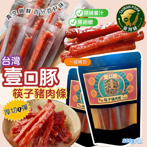 【24小時網站自助下單】2026年8月4日23:00截🌸年年爆單爆貨‼️台灣壹口豚筷子豬肉乾 (1套2包) | 預訂約9月中 娉婷貿易公司 Exquisite Beauty Trading Company