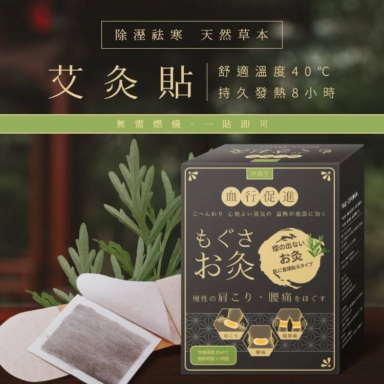 【24小時網站自助下單】2026年8月4日23:00截🌸台灣 淨森堂 溫感艾灸貼 10片入 | 預訂約9月尾至10月初 娉婷貿易公司 Exquisite Beauty Trading Company