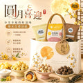 【24小時網站自助下單】2026年8月4日23:00截🌸2026中秋限定 星球爆米花中秋限定圓月喜迎爆米花禮袋組 | 預訂約9月中 娉婷貿易公司 Exquisite Beauty Trading Company