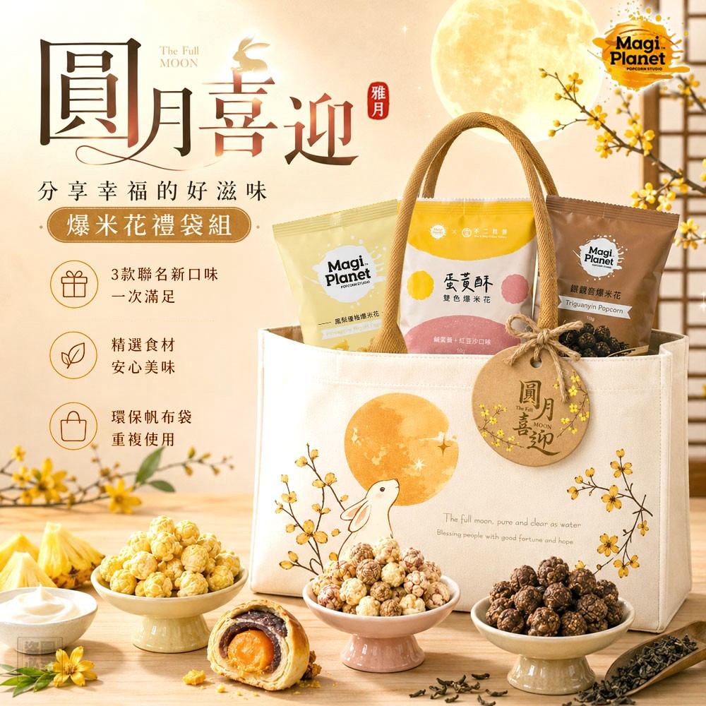 【24小時網站自助下單】2026年8月4日23:00截🌸2026中秋限定 星球爆米花中秋限定圓月喜迎爆米花禮袋組 | 預訂約9月中 娉婷貿易公司 Exquisite Beauty Trading Company