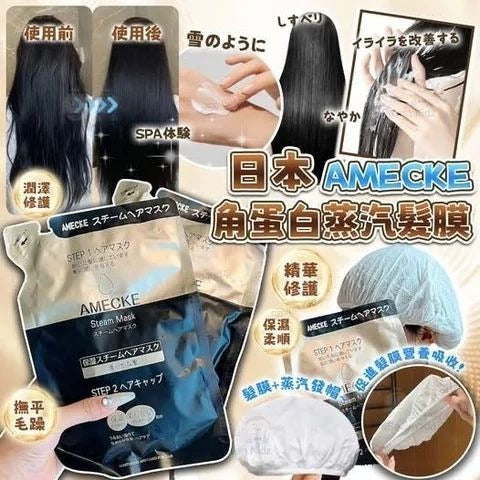 【24小時網站自助下單】2026年8月3日截🌸日本🇯🇵Amecke角蛋白蒸氣髮膜(一套3包) | 預訂約9月初至中 娉婷貿易公司 Exquisite Beauty Trading Company