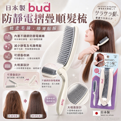 【24小時網站自助下單】2026年8月3日截🌸日本🇯🇵bud防靜電摺疊順髮梳 | 預訂約10月尾至11月初 娉婷貿易公司 Exquisite Beauty Trading Company
