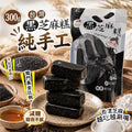 【24小時網站自助下單】2026年8月2日截🌸台灣🇹🇼純手工黑芝麻糕300g | 預訂約10月初至中 娉婷貿易公司 Exquisite Beauty Trading Company