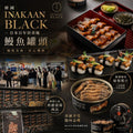 【24小時網站自助下單】2026年8月2日截🌸韓國🇰🇷INAKAAN BLACK x 日本百年田舍庵鰻魚罐頭 | 預訂約10月初至中 娉婷貿易公司 Exquisite Beauty Trading Company