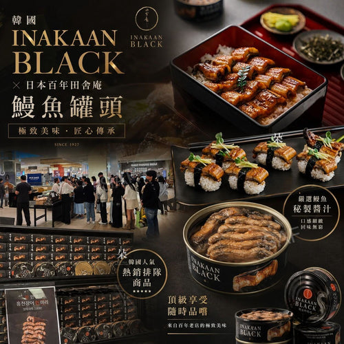 【24小時網站自助下單】2026年8月2日截🌸韓國🇰🇷INAKAAN BLACK x 日本百年田舍庵鰻魚罐頭 | 預訂約10月初至中 娉婷貿易公司 Exquisite Beauty Trading Company
