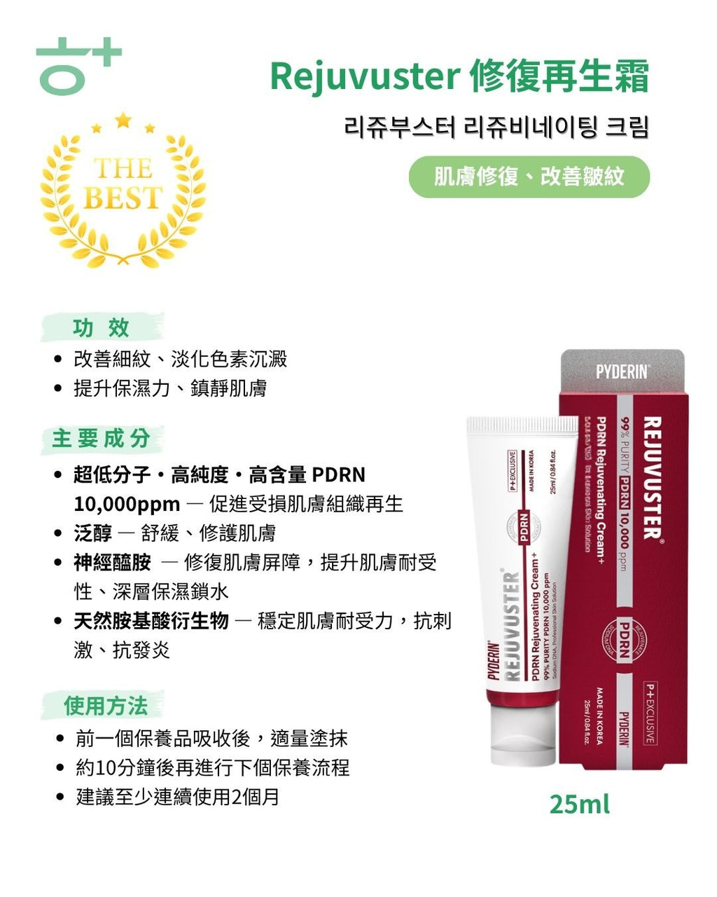 【24小時網站自助下單】2026年8月3日截🌸韓國藥局好用的煥顏霜🇰🇷韓國Rejuvuster 高濃度PDRN 水光彈力霜 25ml | 預訂約8月尾至9月初 娉婷貿易公司 Exquisite Beauty Trading Company