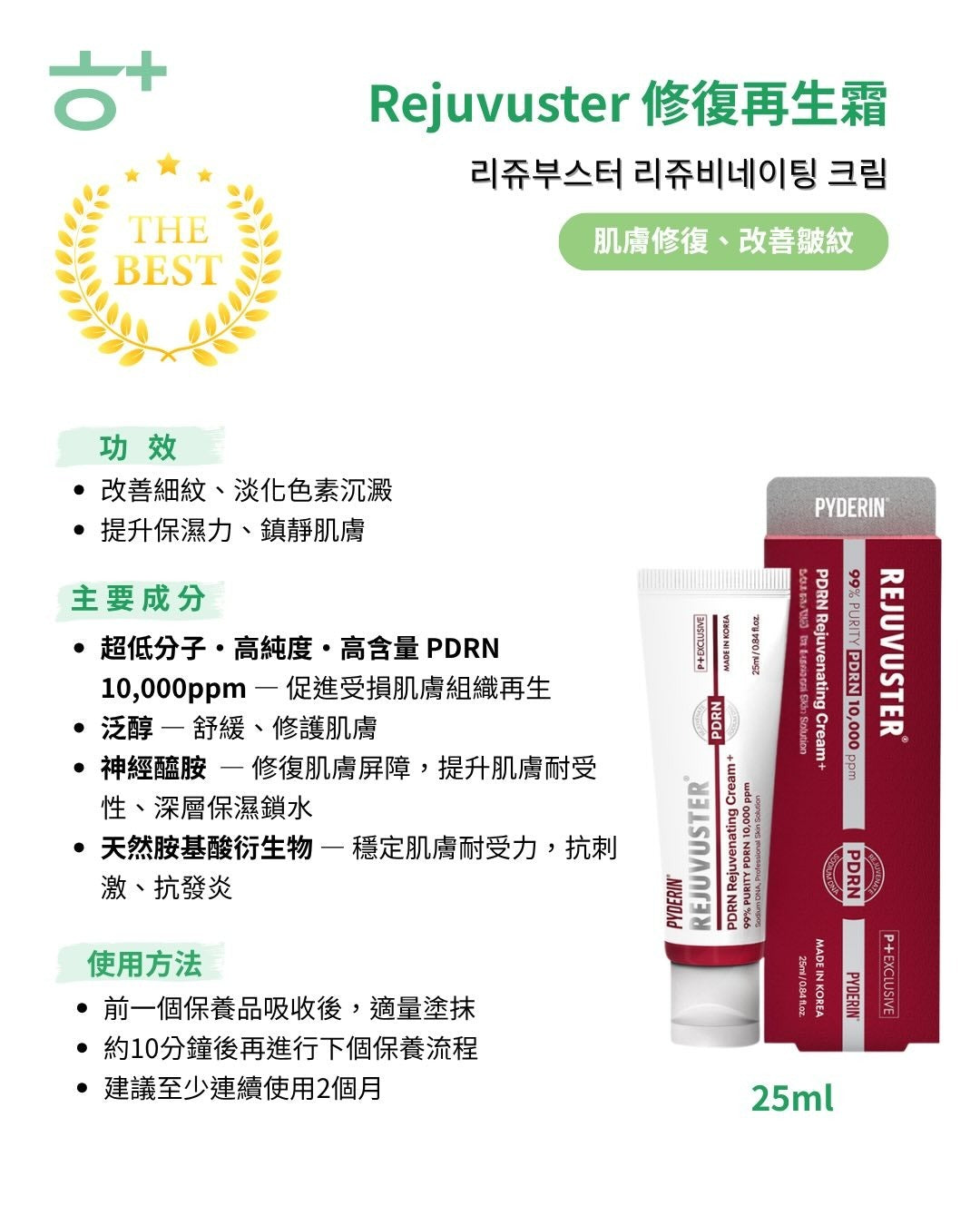 【24小時網站自助下單】2026年8月3日截🌸韓國藥局好用的煥顏霜🇰🇷韓國Rejuvuster 高濃度PDRN 水光彈力霜 25ml | 預訂約8月尾至9月初 娉婷貿易公司 Exquisite Beauty Trading Company