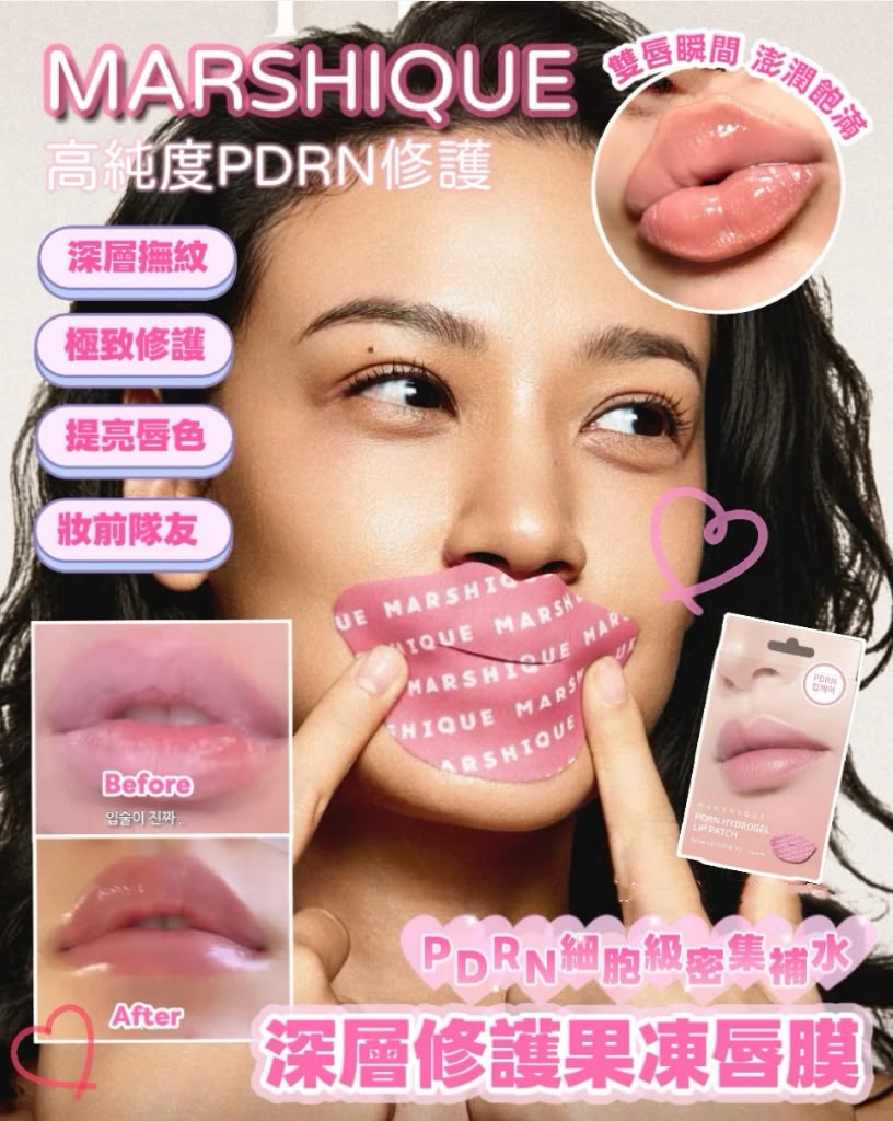 【24小時網站自助下單】2026年8月5日截🌸MARSHIQUE 💖PDRN 細胞級密集補水深層修護果凍唇膜(5片)✨ | 預訂約9月初至中 娉婷貿易公司 Exquisite Beauty Trading Company