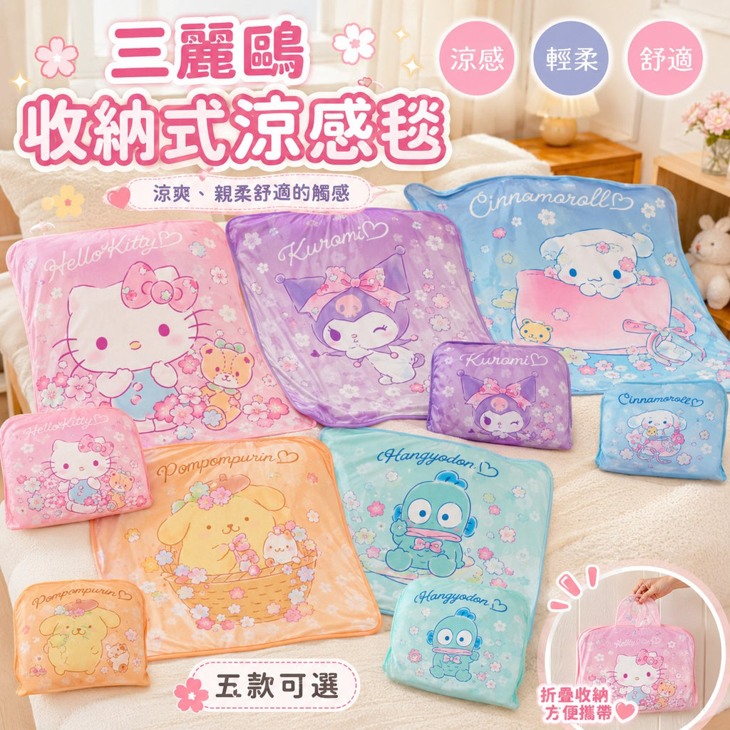 【24小時網站自助下單】2026年8月4日截🌸🟡台灣正版授權 🟡Sanrio 三麗鷗摺疊涼感毯🟡| 預訂約9月尾至10月初 娉婷貿易公司 Exquisite Beauty Trading Company