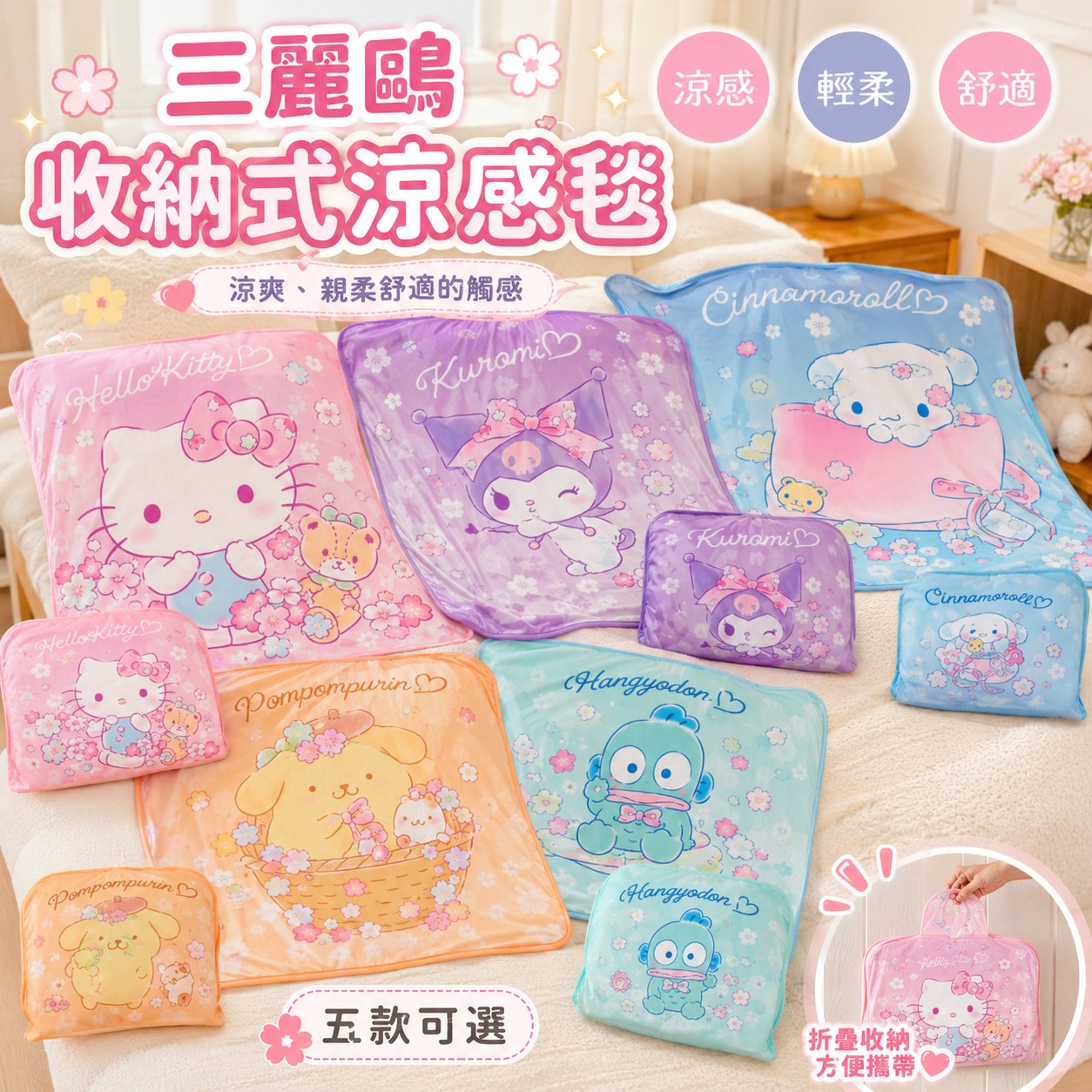 【24小時網站自助下單】2026年8月4日截🌸🟡台灣正版授權 🟡Sanrio 三麗鷗摺疊涼感毯🟡| 預訂約9月尾至10月初 娉婷貿易公司 Exquisite Beauty Trading Company