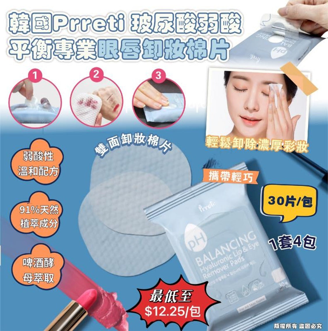 【24小時網站自助下單】2026年8月5日截🌸韓國製 Prreti 玻尿酸弱酸平衡專業眼唇卸妝棉片30片 (1套4包)| 預訂約9月初至中 娉婷貿易公司 Exquisite Beauty Trading Company