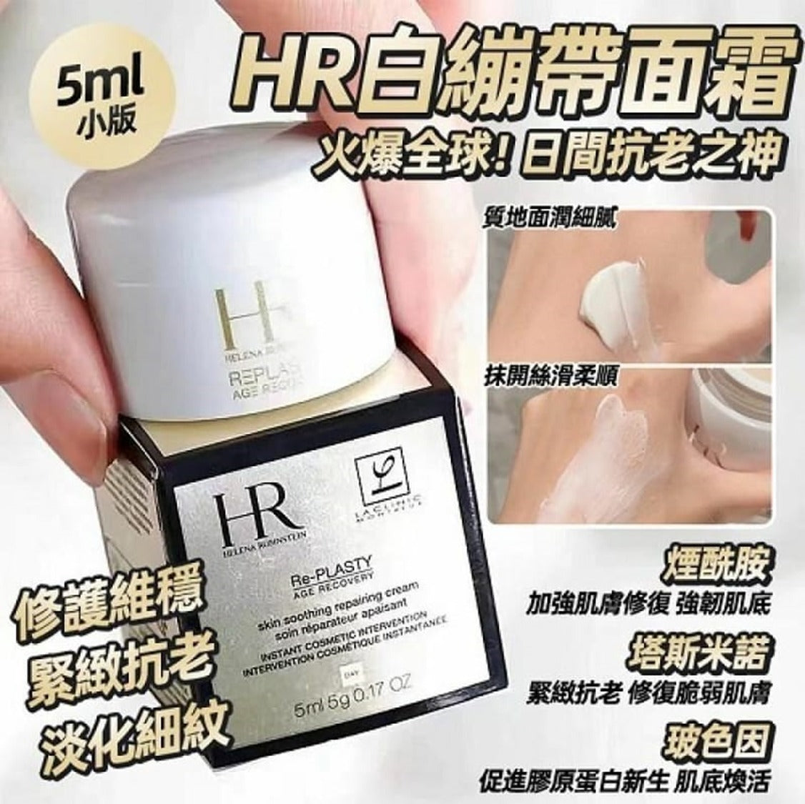 【24小時網站自助下單】2026年8月5日截🌸HELENA RUBINSTEIN 白繃帶面霜 (5ml) | 預訂約8月尾至9月初 娉婷貿易公司 Exquisite Beauty Trading Company