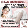 【24小時網站自助下單】2026年8月3日截🌸🟡日本 Duo 3合1高濃度炭酸潔面泡沫 150g🟡 | 預訂約9月尾至10月初 娉婷貿易公司 Exquisite Beauty Trading Company