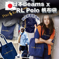 【24小時網站自助下單】🌸日本Beams x RL Polo 帆布袋 | 預訂約4-6星期 娉婷貿易公司 Exquisite Beauty Trading Company
