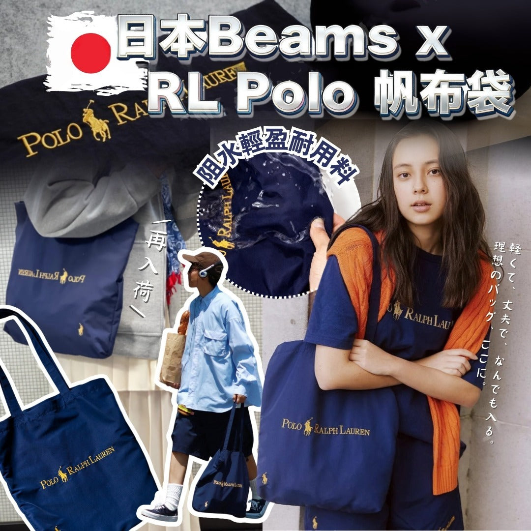 【24小時網站自助下單】🌸日本Beams x RL Polo 帆布袋 | 預訂約4-6星期 娉婷貿易公司 Exquisite Beauty Trading Company