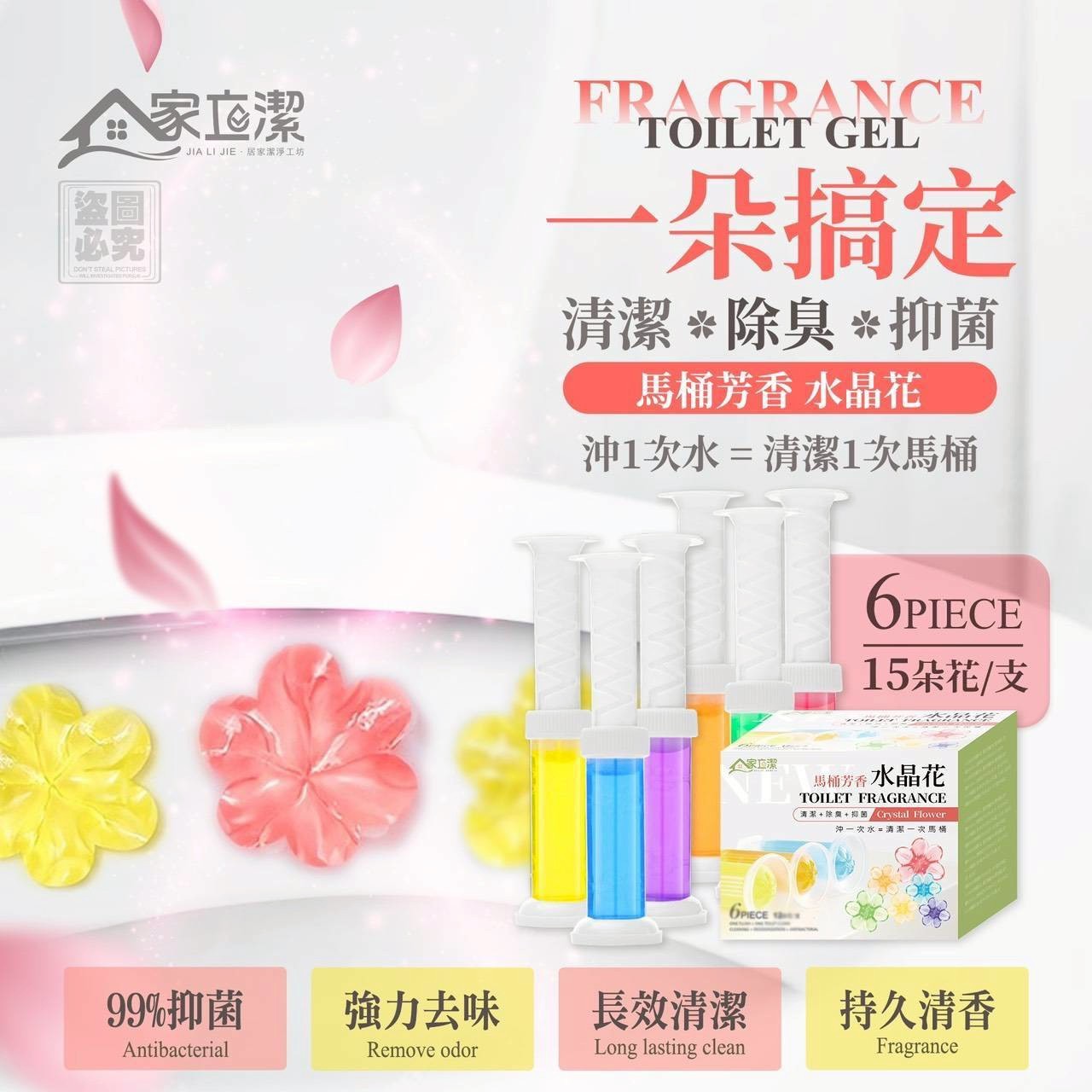 【24小時網站自助下單】2026年8月4日截🌸🟡家立潔 馬桶芳香水晶花6入組🟡 | 預訂約9月尾至10月初 娉婷貿易公司 Exquisite Beauty Trading Company