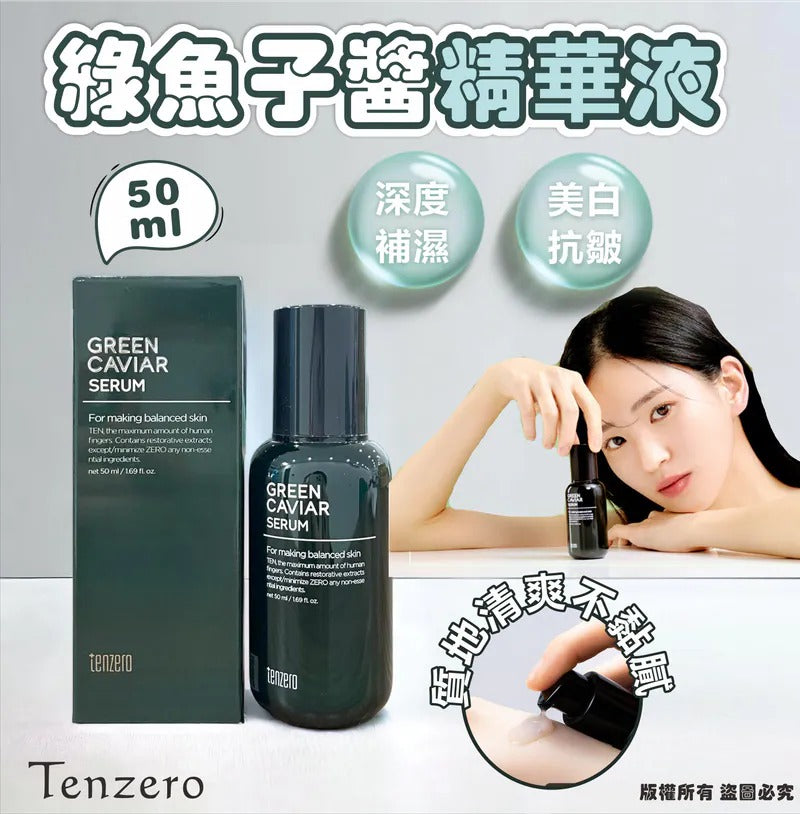 【24小時網站自助下單】現貨🌸Tenzero綠魚子醬精華液50ml | 落單後約3-5個工作天寄出 娉婷貿易公司 Exquisite Beauty Trading Company