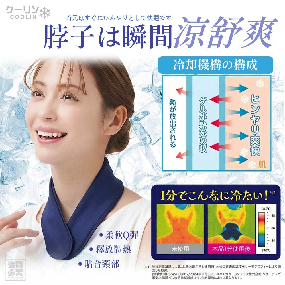 【24小時網站自助下單】2026年8月4日截🌸🟡日本クーリン-便攜凝膠凍感頸帶🟡 | 預訂約9月尾至10月初 娉婷貿易公司 Exquisite Beauty Trading Company