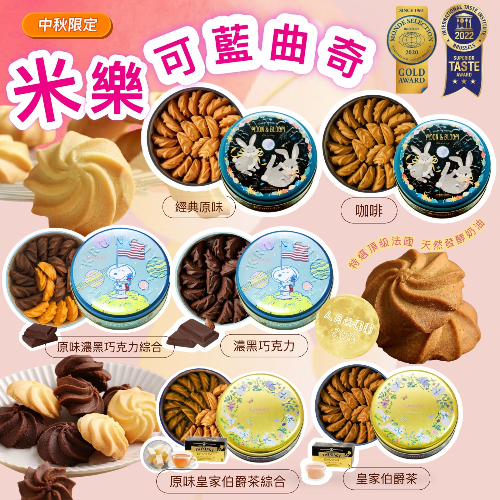 【24小時網站自助下單】2026年8月10日截🌸🟡(2026中秋限定) 米樂中秋限定可藍曲奇🟡 | 預訂約9月中上旬 娉婷貿易公司 Exquisite Beauty Trading Company