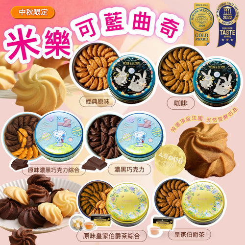 【24小時網站自助下單】2026年8月10日截🌸🟡(2026中秋限定) 米樂中秋限定可藍曲奇🟡 | 預訂約9月中上旬 娉婷貿易公司 Exquisite Beauty Trading Company