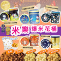 【24小時網站自助下單】2026年8月10日截🌸🟡(2026中秋限定) 米樂中秋限定爆米花🟡 | 預訂約9月尾至10月初 娉婷貿易公司 Exquisite Beauty Trading Company