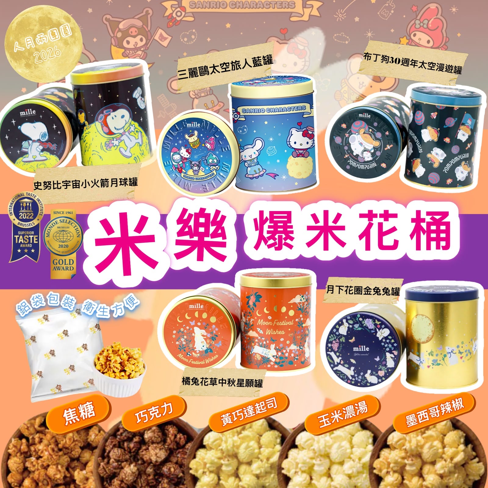 【24小時網站自助下單】2026年8月10日截🌸🟡(2026中秋限定) 米樂中秋限定爆米花🟡 | 預訂約9月尾至10月初 娉婷貿易公司 Exquisite Beauty Trading Company