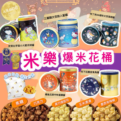 【24小時網站自助下單】2026年8月10日截🌸🟡(2026中秋限定) 米樂中秋限定爆米花🟡 | 預訂約9月尾至10月初 娉婷貿易公司 Exquisite Beauty Trading Company