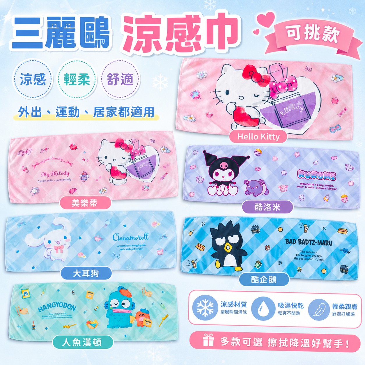 【24小時網站自助下單】2026年8月5日截🌸🟡台灣正版授權 🟡Sanrio 三麗鷗涼感巾🟡 | 預訂約9月尾至10月初 娉婷貿易公司 Exquisite Beauty Trading Company