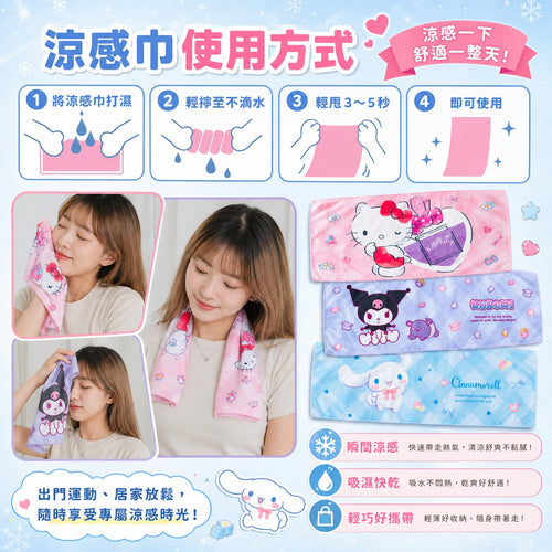 【24小時網站自助下單】2026年8月5日截🌸🟡台灣正版授權 🟡Sanrio 三麗鷗涼感巾🟡 | 預訂約9月尾至10月初 娉婷貿易公司 Exquisite Beauty Trading Company