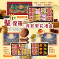 【24小時網站自助下單】2026年8月14日截🌸🟡(2026中秋限定) 聖保羅中秋限定月影繁花插畫禮盒 - 加開團🟡 | 預訂約9月中上旬 娉婷貿易公司 Exquisite Beauty Trading Company