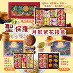 【24小時網站自助下單】2026年8月14日截🌸🟡(2026中秋限定) 聖保羅中秋限定月影繁花插畫禮盒 - 加開團🟡 | 預訂約9月中上旬 娉婷貿易公司 Exquisite Beauty Trading Company