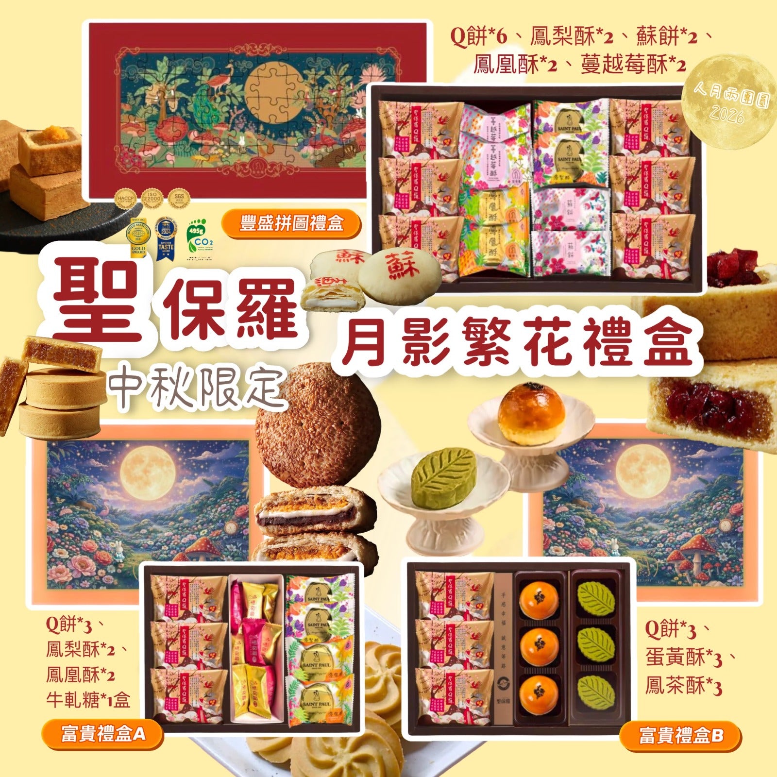 【24小時網站自助下單】2026年8月14日截🌸🟡(2026中秋限定) 聖保羅中秋限定月影繁花插畫禮盒 - 加開團🟡 | 預訂約9月中上旬 娉婷貿易公司 Exquisite Beauty Trading Company