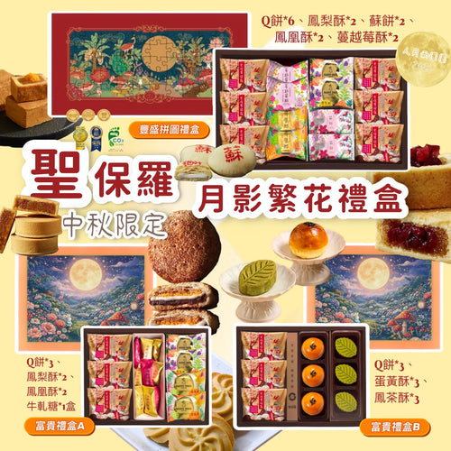 【24小時網站自助下單】2026年8月14日截🌸🟡(2026中秋限定) 聖保羅中秋限定月影繁花插畫禮盒 - 加開團🟡 | 預訂約9月中上旬 娉婷貿易公司 Exquisite Beauty Trading Company