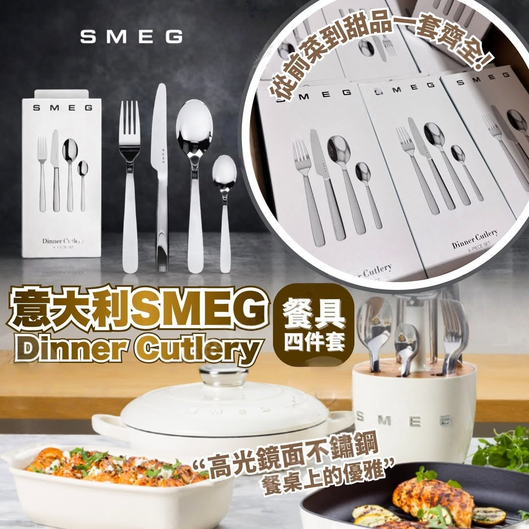 【24小時網站自助下單】2026年8月10日截🌸意大利SMEG 餐具四件套 | 預訂 截單後約4-6星期到 娉婷貿易公司 Exquisite Beauty Trading Company