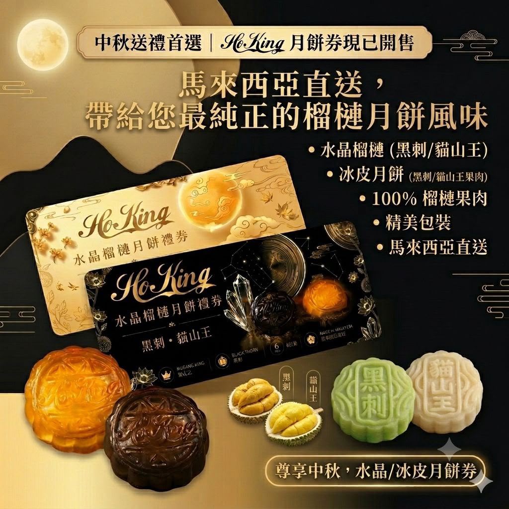 【24小時網站自助下單】🌸HoKing 榴槤水晶月餅-餅券 | 預訂約1-2星期 娉婷貿易公司 Exquisite Beauty Trading Company