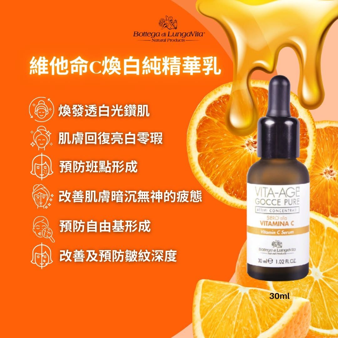【24小時網站自助下單】售完即止🌸意大利B.L.V. VITA-AGE 維他命C．煥白高純精華乳 | 預訂約8月尾至9月初 娉婷貿易公司 Exquisite Beauty Trading Company