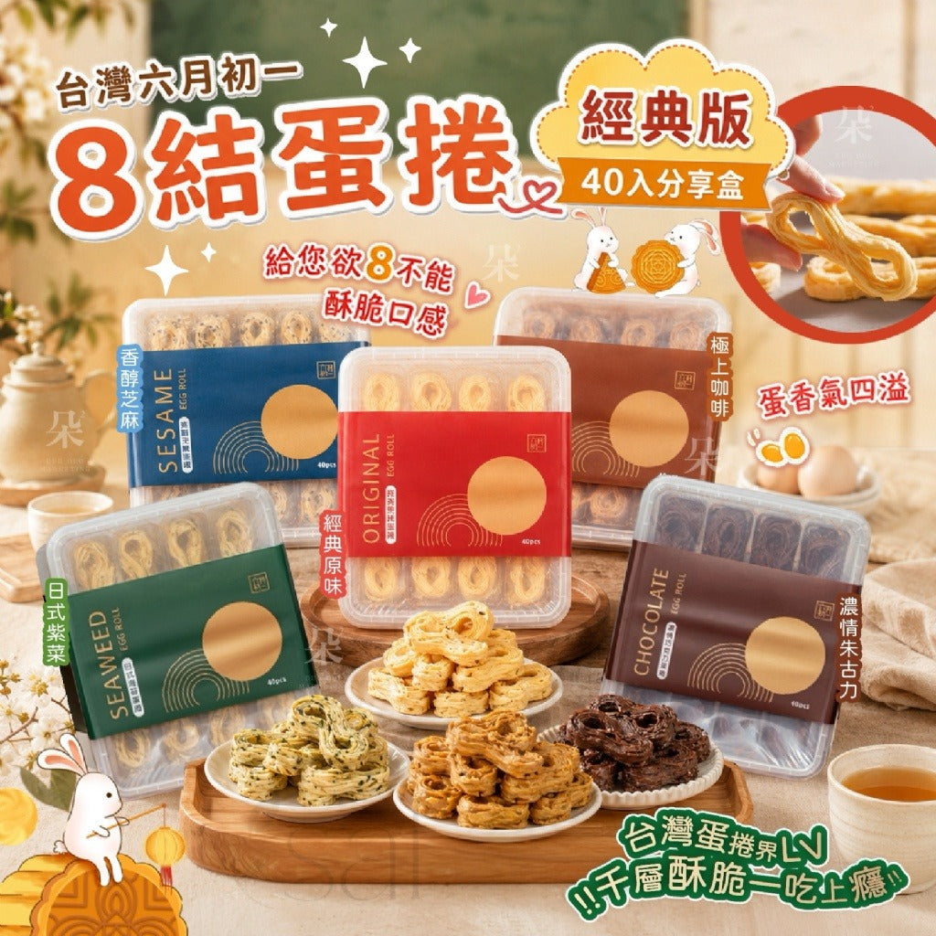 【24小時網站自助下單】2026年8月9日截🌸台灣🇹🇼六月初一 8結蛋卷(經典款) | 預訂約9月初至中 娉婷貿易公司 Exquisite Beauty Trading Company