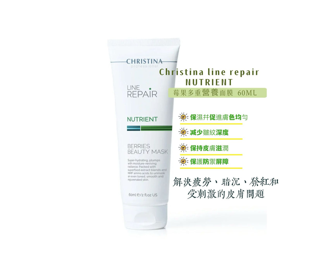【24小時網站自助下單】現貨🌸Christina line repair NUTRIENT 莓果多重營養面膜Berries Beauty Mask 60ml | 落單後約3-5個工作天寄出 娉婷貿易公司 Exquisite Beauty Trading Company