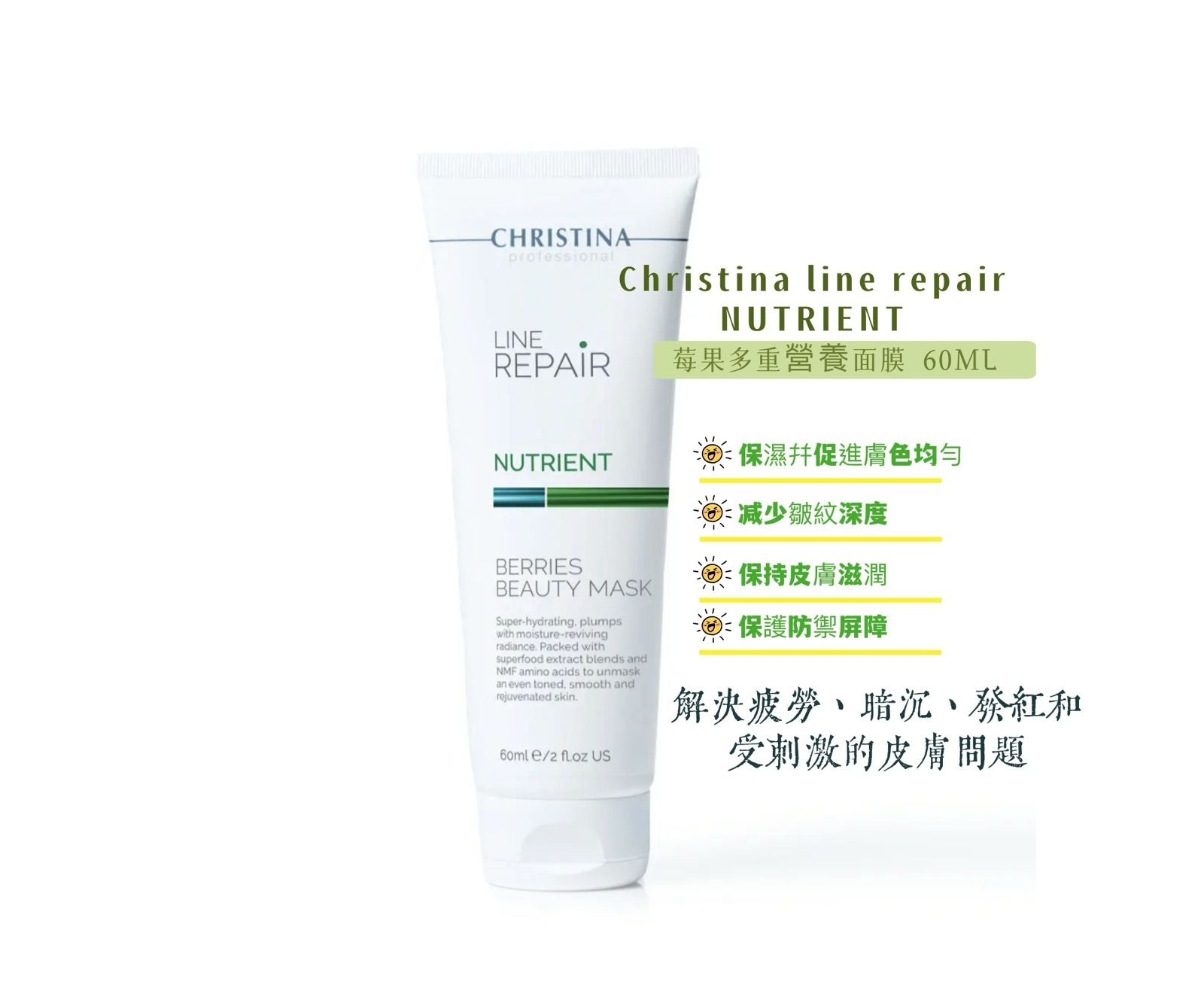 【24小時網站自助下單】現貨🌸Christina line repair NUTRIENT 莓果多重營養面膜Berries Beauty Mask 60ml | 落單後約3-5個工作天寄出 娉婷貿易公司 Exquisite Beauty Trading Company