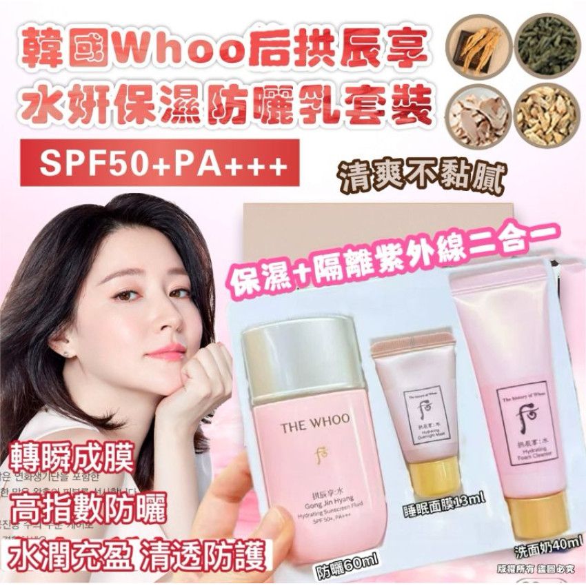 【24小時網站自助下單】現貨🌸Whoo 后拱辰享水妍保濕防曬乳套裝 | 落單後約3-5個工作天寄出 娉婷貿易公司 Exquisite Beauty Trading Company