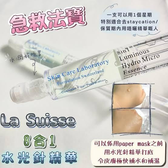 【24小時網站自助下單】2026年8月9日截🌸瑞士🇨🇭La Suisse 8合1水光針5ml (一套5支) | 預訂約9月初至中 娉婷貿易公司 Exquisite Beauty Trading Company
