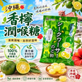 【24小時網站自助下單】2026年8月9日截🌸日本🇯🇵沖繩香檬草本潤喉糖70g | 預訂約9月尾至10月初 娉婷貿易公司 Exquisite Beauty Trading Company