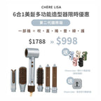 【24小時網站自助下單】🌸爆單❤️🔥新貨預訂❤️🔥CHÈRE LISA - 6合1美髮多功能造型器（第二代國際版） | 預訂約9月初至中 娉婷貿易公司 Exquisite Beauty Trading Company