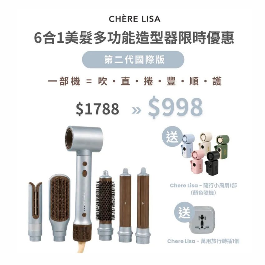 【24小時網站自助下單】🌸爆單❤️🔥新貨預訂❤️🔥CHÈRE LISA - 6合1美髮多功能造型器（第二代國際版） | 預訂約9月初至中 娉婷貿易公司 Exquisite Beauty Trading Company
