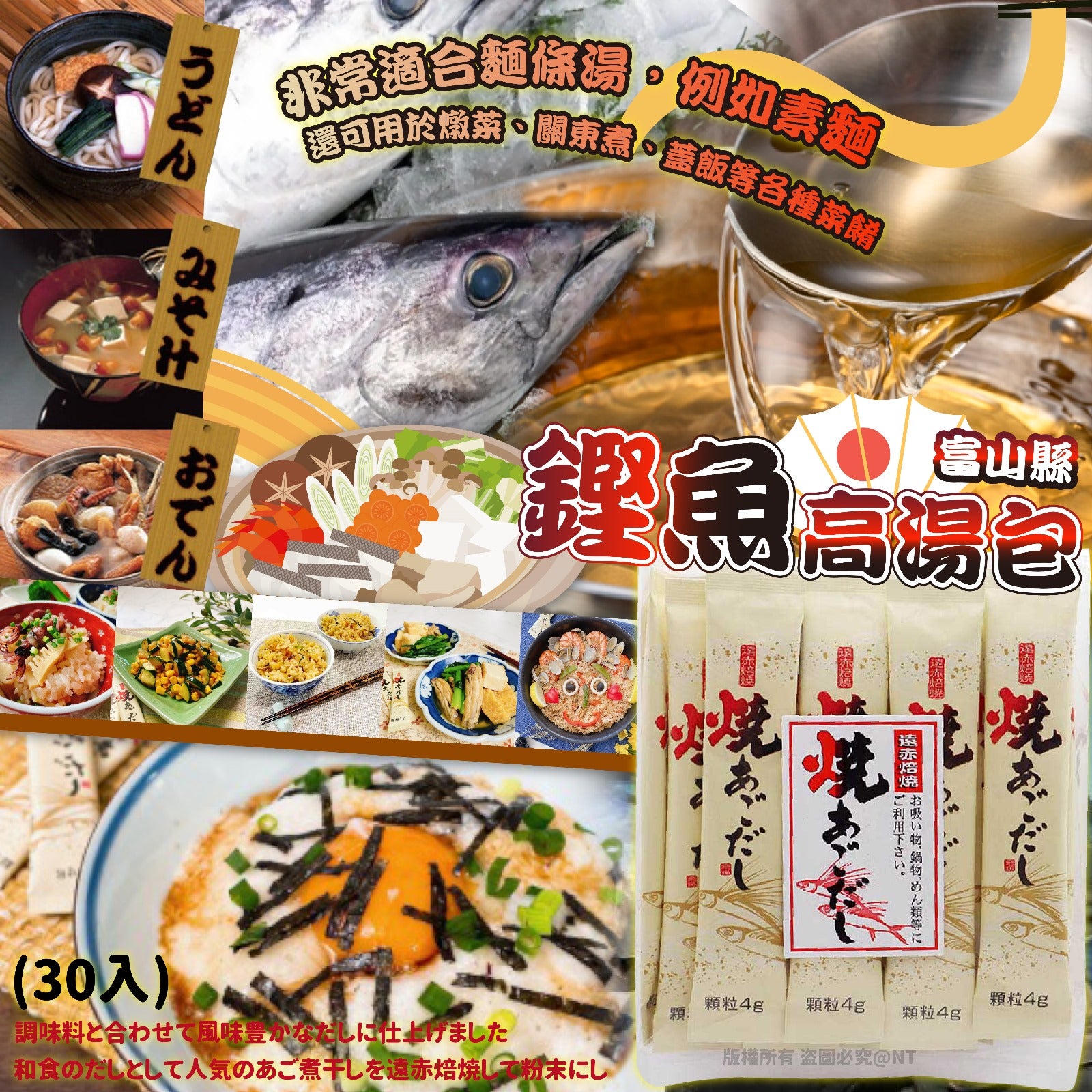 【24小時網站自助下單】2026年8月10日截🌸日本🇯🇵富山縣鏗魚高湯包30入 | 預訂約10月尾至11月初 娉婷貿易公司 Exquisite Beauty Trading Company