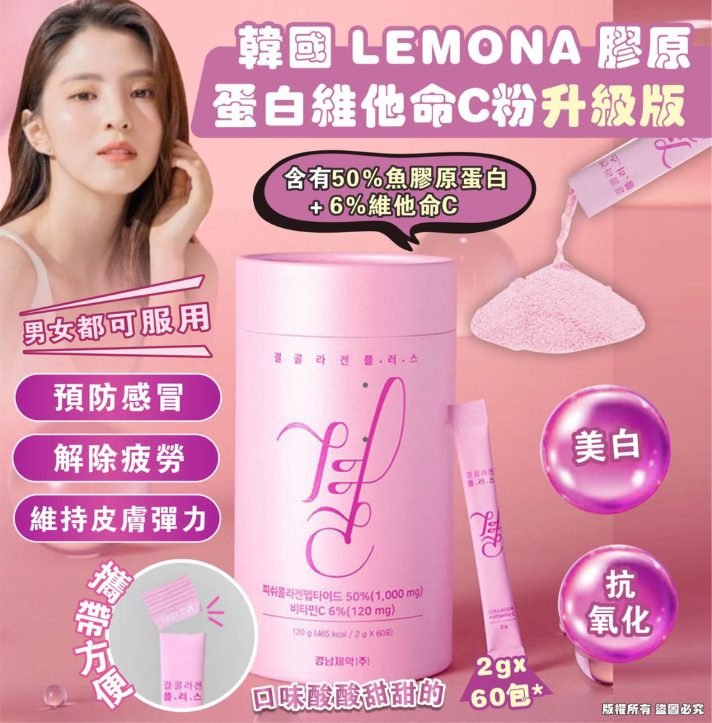 【24小時網站自助下單】現貨🌸韓國 🇰🇷LEMONA 膠原蛋白維他命C粉 (升級版) 2g x60包*粉色包裝 | 落單後約3-5個工作天寄出 娉婷貿易公司 Exquisite Beauty Trading Company