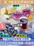 【24小時網站自助下單】2026年8月10日截🌸檸檬蝶豆花黑枸杞茶 | 預訂約9月初至中 娉婷貿易公司 Exquisite Beauty Trading Company