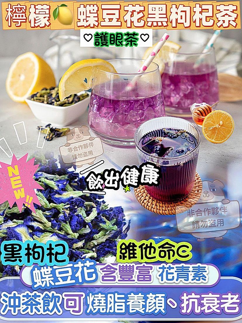【24小時網站自助下單】2026年8月10日截🌸檸檬蝶豆花黑枸杞茶 | 預訂約9月初至中 娉婷貿易公司 Exquisite Beauty Trading Company